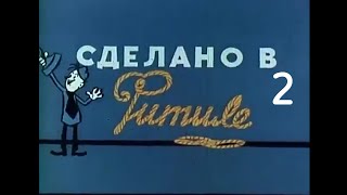 Сделано В Фитиль 2