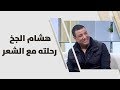 هشام الجخ رحلته مع الشعر فنون مختلفة 