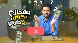 كيفاش نعرف ثمن ديال البرطما ديالي ف Airbnb