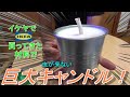 イケヤで買ってきた商品で巨大な虫よけキャンドルを作ったぞい!!!