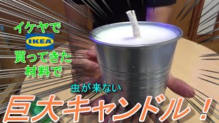 イケヤで買ってきた商品で巨大な虫よけキャンドルを作ったぞい!!!