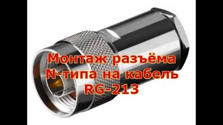 Монтаж разъёма N-типа на кабель RG-213
