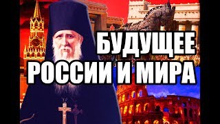 Таинственное пророчество о будущем мира и России: «Рим, Троя, Египет, Россия, Библия»... Таинственное пророчество о будущем мира и России: «Рим, Троя, Египет, Россия, Библия»...