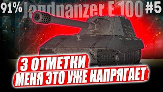 Jagdpanzer E 100 ● 91% ОСТАЛОСЬ КАКИХ-ТО 4% И ДЕЛО В ШЛЯПЕ ➡️5 СЕРИЯ