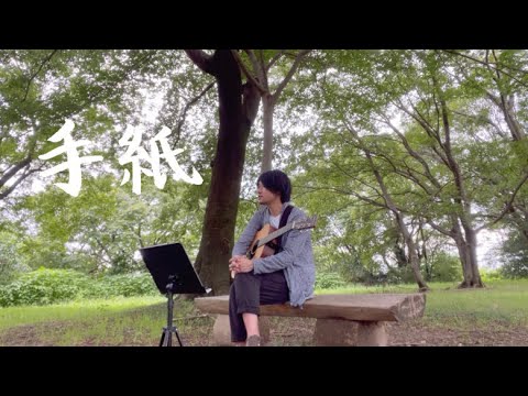 手紙／森山直太朗　弾き語りcover
