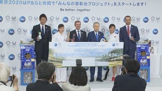 五輪プラ表彰台、回収PR メダリスト母校に寄贈案も
