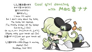 【Mac音ナナ】Cool girl dancing【オリジナル曲】