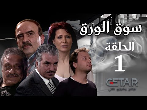 مسلسل سوق الورق الحلقة 1 الاولى Souk Al Warak Episode 01