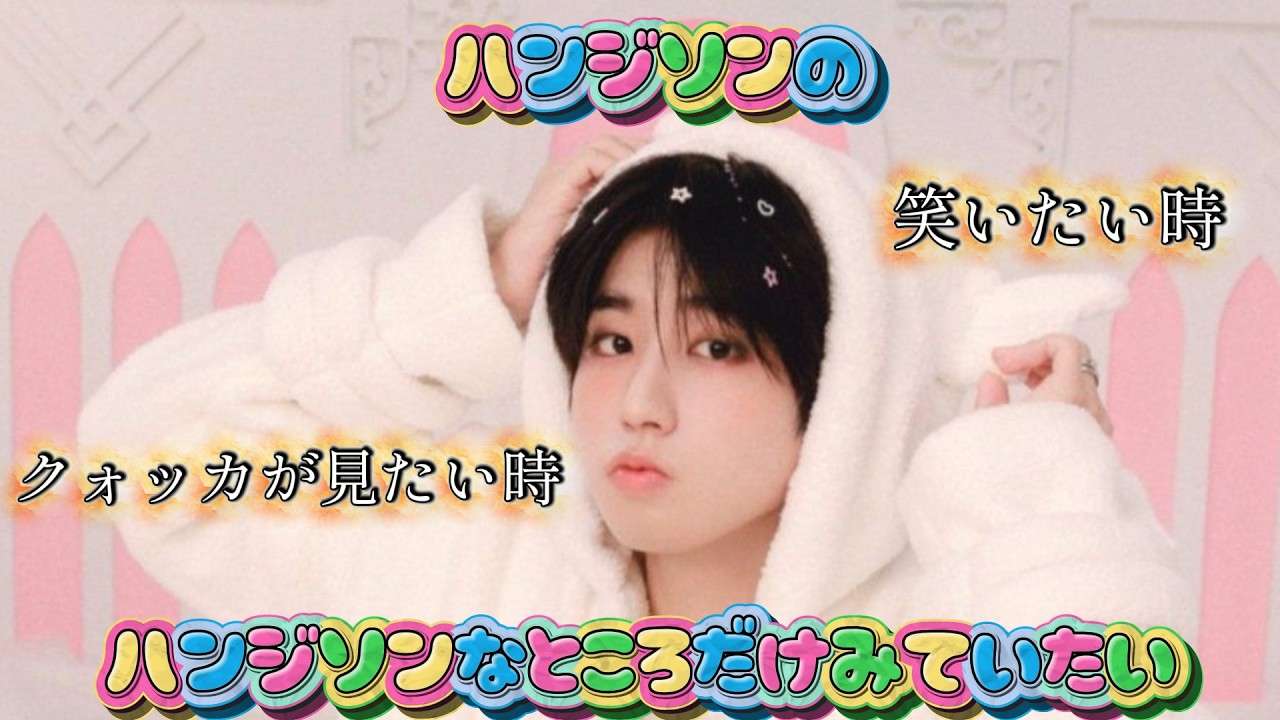 ハンジソンがハンジソンしてる所をひたすら浴びていく【スキズで整う時間】#straykids #stay #hanjisung