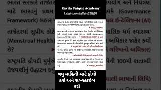 current affairs latest 2026 (વર્તમાન બાબતો નવીનતમ #current affairs#shortsvideo#education. ..💯