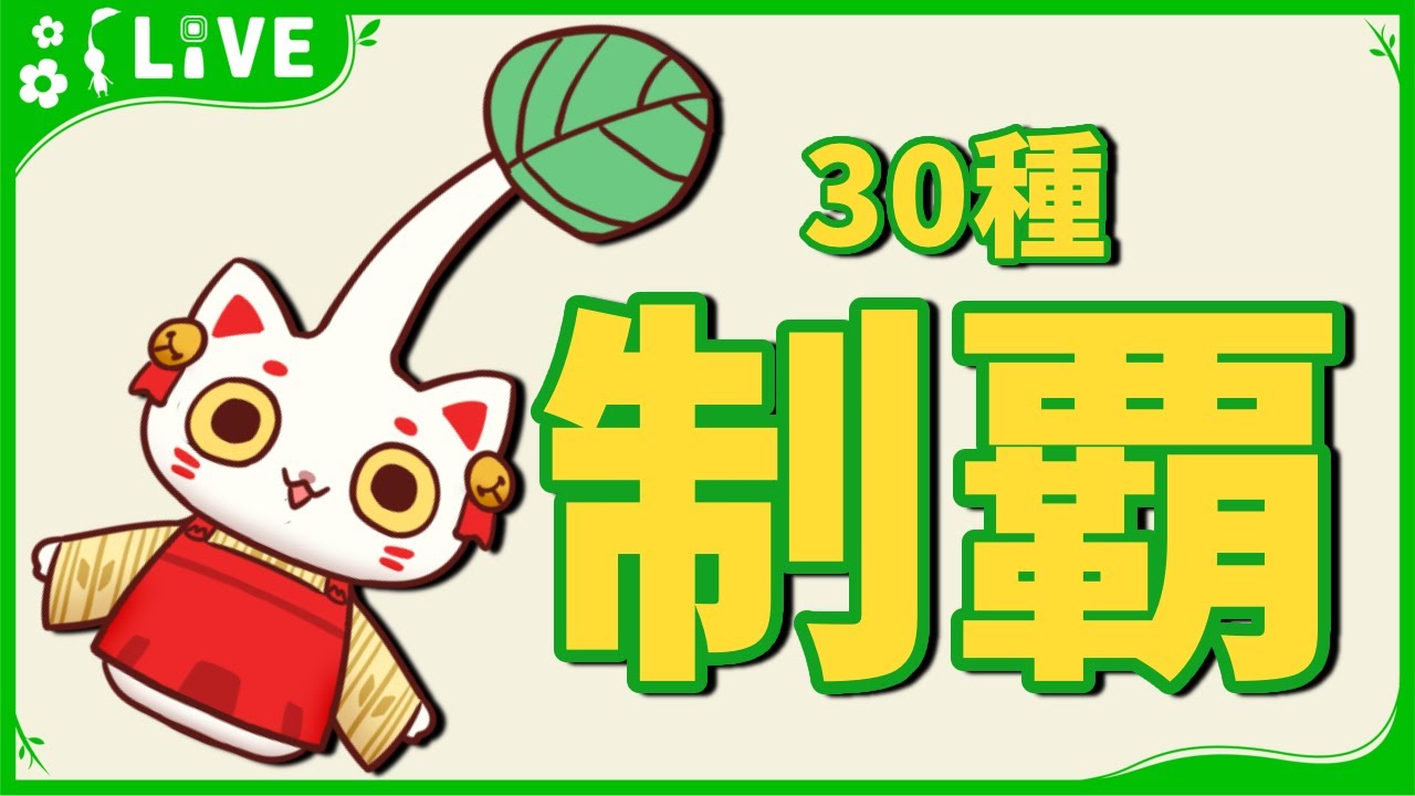 【ピクミン1】目指せ！！30種コンプリート✨【#おいでませりく猫  】＃１