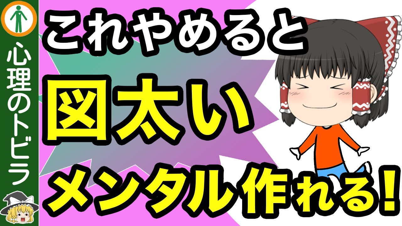 【人生が豊かになる】図太いメンタルを手に入れる方法5選【心理学】