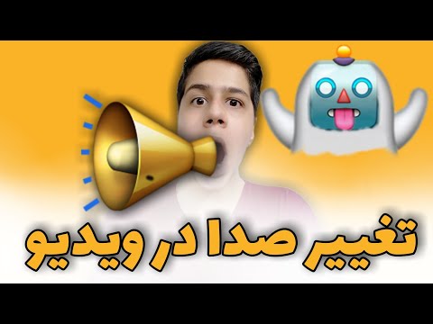 تصویری: چگونه صدای خود را به روشی خشن تغییر دهیم