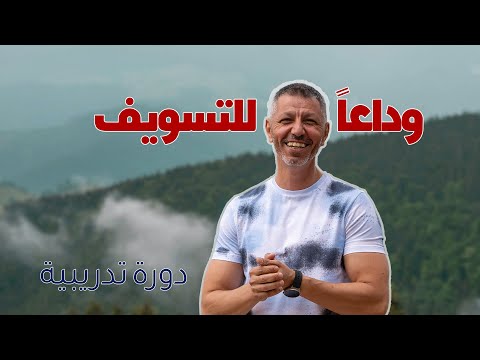 الحل النهائي للتسويف والمماطلة د حسن المزين