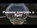 Русская Рыбалка 4    Решили поиграть в Рр4 ?