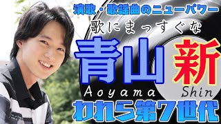 歌にまっすぐな 青山新　われら第世代演歌・歌謡曲のニューパワー