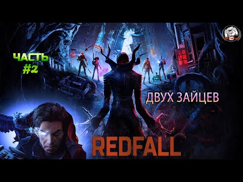 Видео: Прохождение 21/9 ➡ Redfall #2 ➡ Двух зайцев