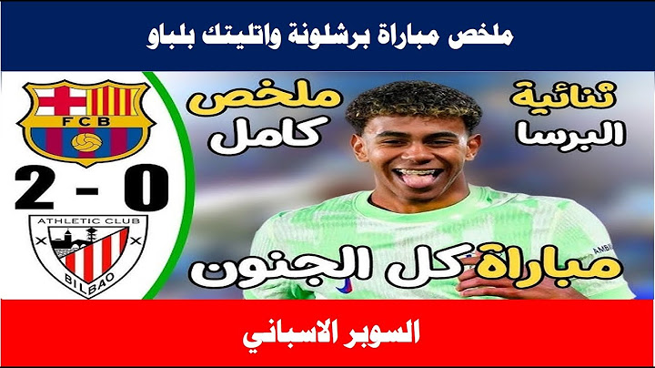 ملخص مباراة برشلونة واتلتيك بلباو (2-0) كأس السوبر الاسباني