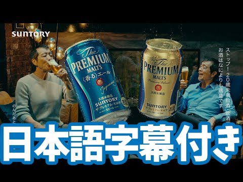 [字] ザ・プレミアム・モルツ / ザ・プレミアム・モルツ〈香る〉エール『ふたつのプレモル』篇 15秒 矢沢永吉 サントリー CM 日本語字幕