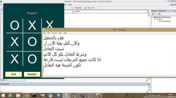 انشاء لعبة اكس اوو (X O) في vb 6.0 بواسطة علي باسم