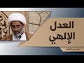 17 العدل الإلهي 1 دروس في العقيدة الشيخ جاسم الخياط 