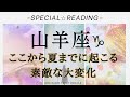 【山羊座♑︎】こんな素敵な波に乗れるって最高のチャンス！自分に約束をする事で...
