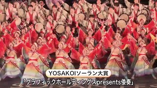 2026 YOSAKOI Soran Grand Prix goes to 