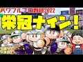 【パワプロ2022】もしも無職が高校野球の監督になったら【栄冠ナイン】