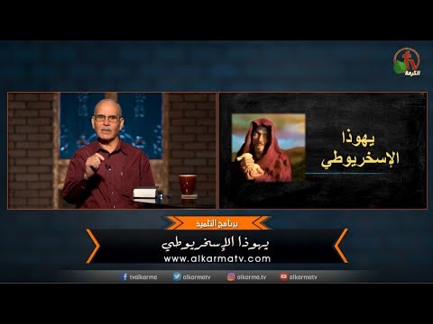 حلقة جديدة من برنامج التلميذ بعنوان يهوذا الإسخريوطي 37 مع الشيخ صموئيل فوزي قناة الكرمة