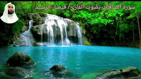 سورة الصافات بصوت القارئ/ فيصل الرشيد - Surat Assafaat