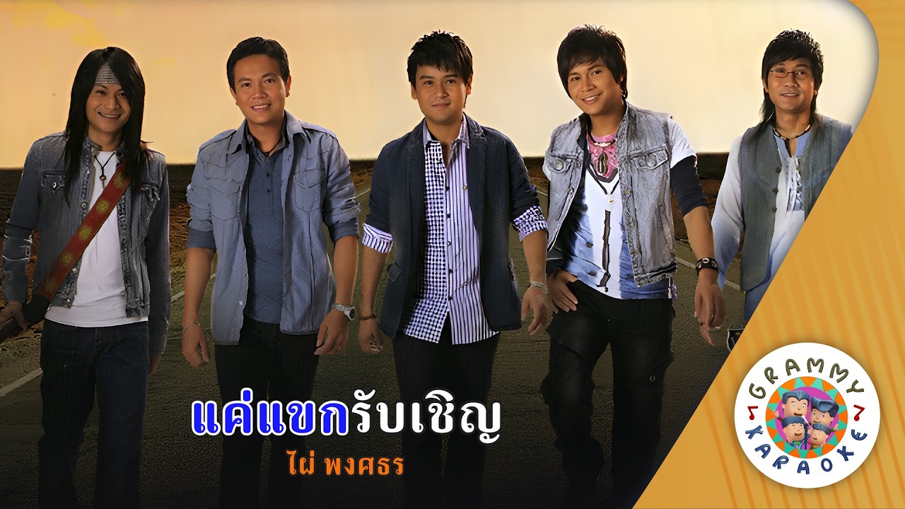 คาราโอเกะ แค่แขกรับเชิญ (Kae-Kak-Rub-Chern) - ไผ่ พงศธร [ Original Karaoke ]