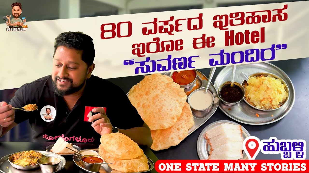Hubballi Oldest Restaurant 80 years old Most famous hotel in Hubli "Suvarna Mandira