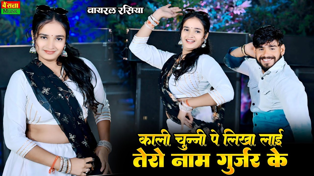 ⁣Kali Chunni Pe Likha Laai Tero Naam Gurjar Ke || Dg Mawai & Rashmi Nishad || Bainsla Music Rasiy