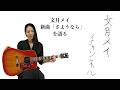 文月メイチャンネル第五回/文月メイ新曲発表!「さようなら」を語る。
