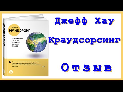 Краудсорcинг: Коллективный разум как инструмент развития бизнеса - Джефф Хау | Отзыв и обзор