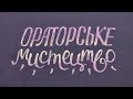 Ораторське мистецтво у житті вчителя: прийоми та поради