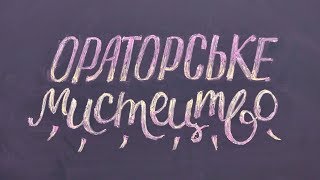 Ораторське мистецтво у житті вчителя: прийоми та поради