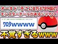 【2ch面白いスレ】オーキド「そこに8万4789個のモンスターボールがあるじゃろ？」