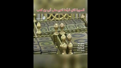 السكينة والخشوع في ترتيل سورة البينة للشيخ: صلاح البدير ، التي قرأها النبي على أبي.