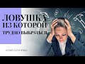 Как выбраться из ловушки?