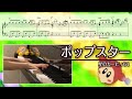 【ピアノ】ポップスター／星のカービィ64【楽譜・解説付き】