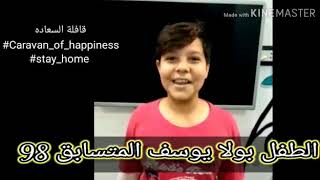 مسابقة افضل صوت من قافلة السعادة   الطفل بولا يوسف   ترنيمة أتمسك باللي عندك   - اسمعها