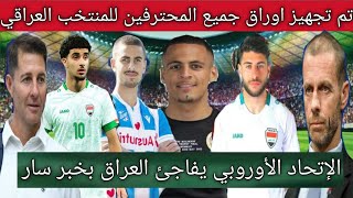 الإتحاد الأوروبي يتلقى أخبار سارة لمنتخب العراق |رسميا تم تجهيز اوراق جميع المحترفين لمنتخب العراقي