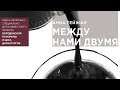 Спектакль «Между нами двумя». Театр в музее