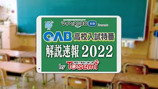 【OAB大分朝日放送】高校入試特番 解説速報2022