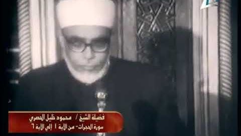 تلاوه نادره لشيخ محمود خليل الحصري سورة الحجرات