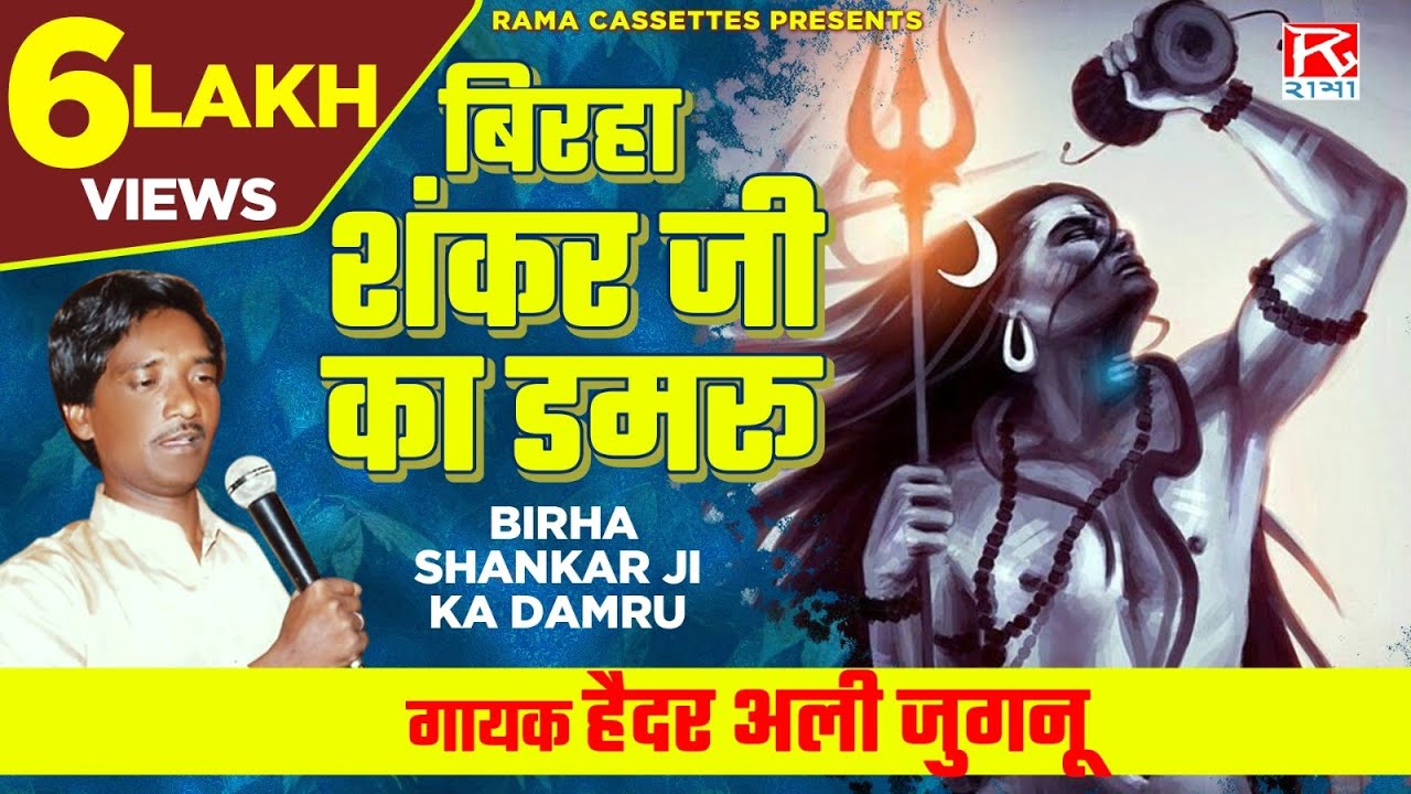 बिरहा शंकर जी का डमरू # Birha Shankar Ji Ka Damru # Bhojpuri # भोजपुरी # Purvanchali # Haider Ali
