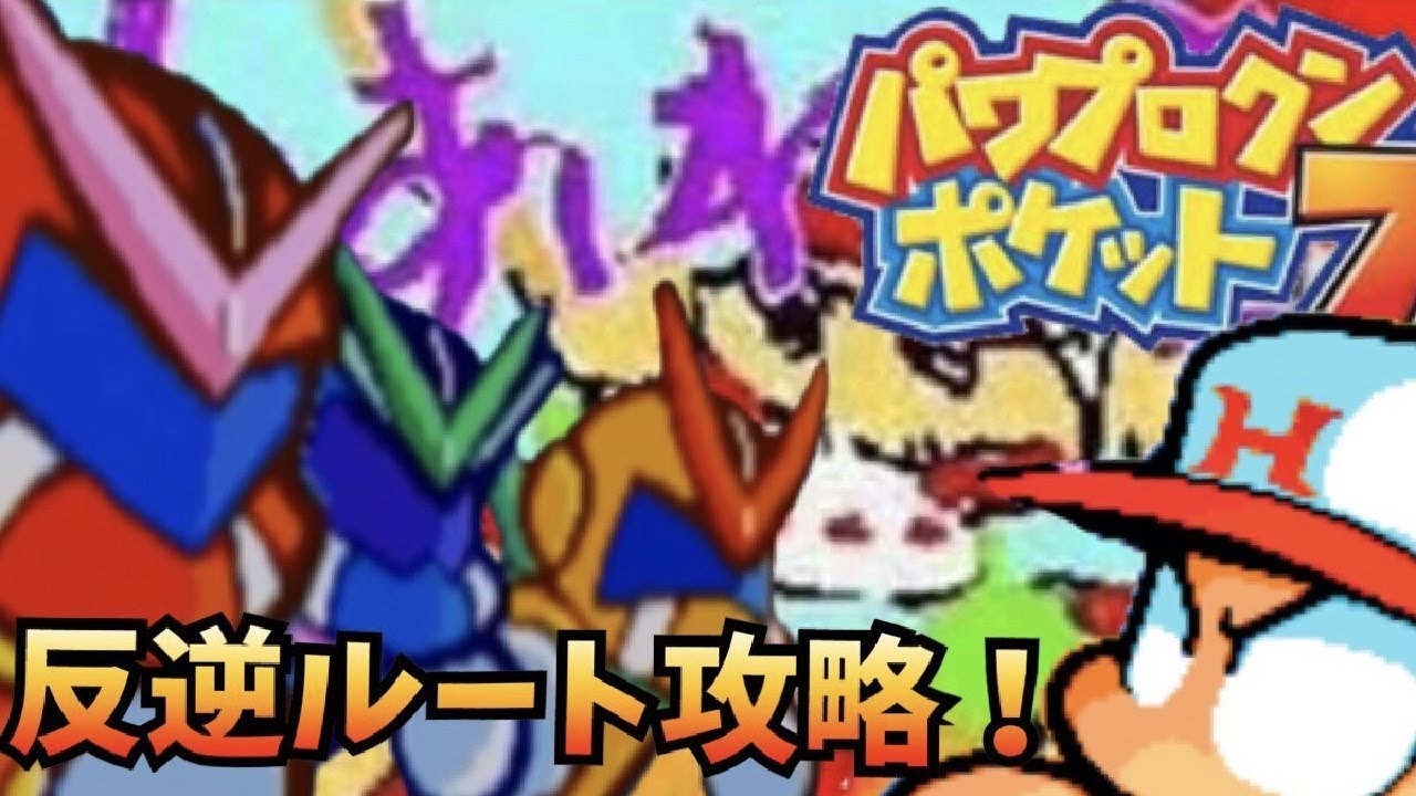 パワポケ7 反逆ルート攻略 パワポケ パワプロクンポケット Youtube