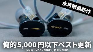 5000円以下で俺的ベスト更新！水月雨（MOONDROP）の最新有線イヤホン