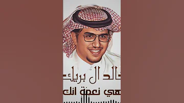خالد آل بريك وش يضاهي نعمة انك مطيري شيلات شيلات حماسيه اكسبلور جديد Shorts 
